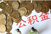 成都公积金新政：严格认房认贷扩大贷款对象